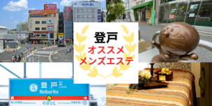 メンズエステ　登戸
