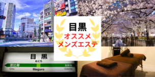 メンズエステ 目黒