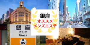 メンズエステ 銀座