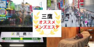 三鷹　メンズエステ