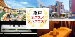 メンズエステ 亀戸