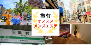 メンズエステ 亀有