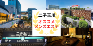 メンズエステ 二子玉川