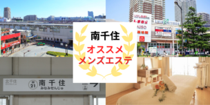 メンズエステ 南千住