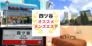 四ツ谷 メンズエステ