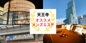 メンズエステ 天王寺