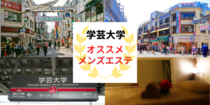 メンズエステ 学芸大学