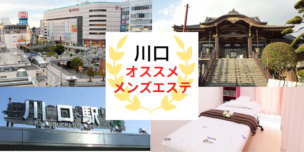 メンズエステ　川口