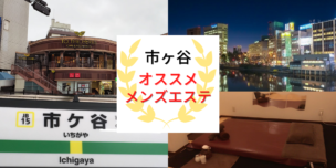 メンズエステ　市ヶ谷