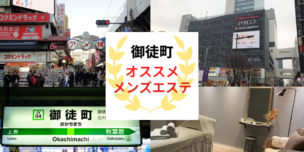 メンズエステ 御徒町
