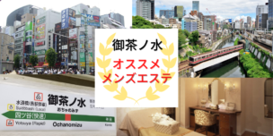 メンズエステ　御茶ノ水