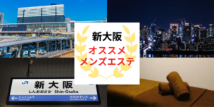メンズエステ 新大阪