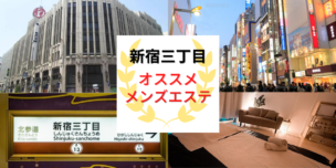 メンズエステ 新宿三丁目