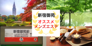 メンズエステ 新宿御苑