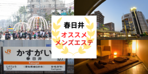 メンズエステ 春日井