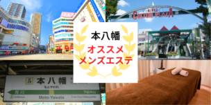 メンズエステ 本八幡