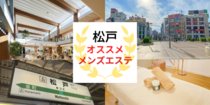 メンズエステ 松戸