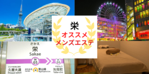 メンズエステ　栄