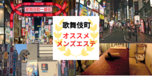 メンズエステ 歌舞伎町