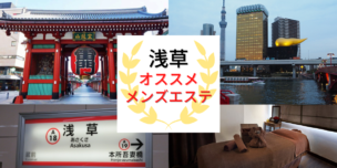 メンズエステ 浅草