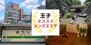 メンズエステ 王子