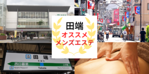 メンズエステ 田端