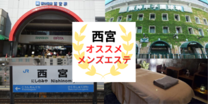 メンズエステ 西宮