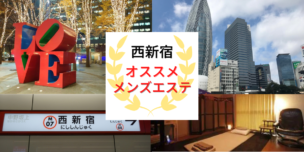 メンズエステ 西新宿