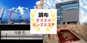 メンズエステ　調布