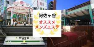 メンズエステ　阿佐ヶ谷