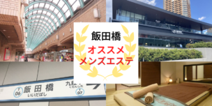 メンズエステ 飯田橋