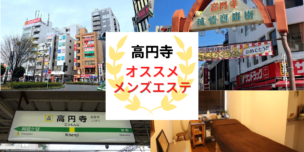 メンズエステ 高円寺