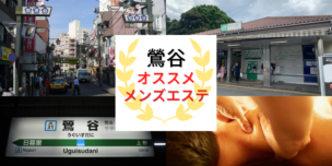 メンズエステ 鶯谷